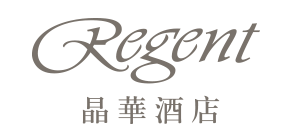 台北晶華酒店 Regent Taipei