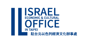 駐台北以色列經濟文化辦事處 The Israel Economic and Cultural Office in Taipei